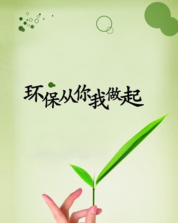 皓景与你携手环保