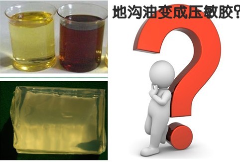 地沟油变成压敏胶?