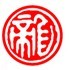 珠海龙狮瓶盖有限公司铝箔封口胶应用案例