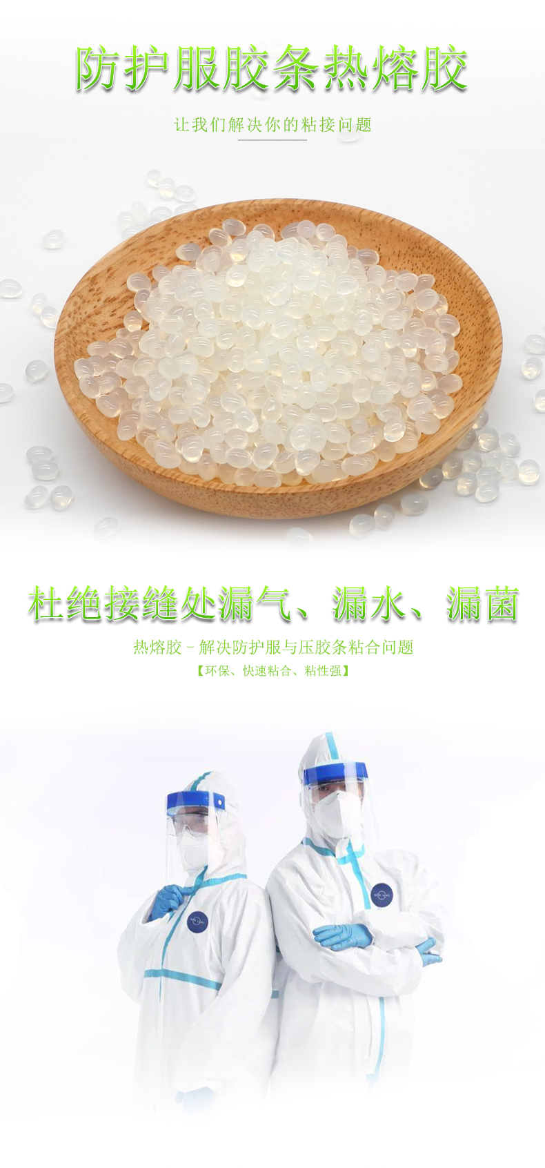 防护服热封胶带压胶条热熔胶HJ408J