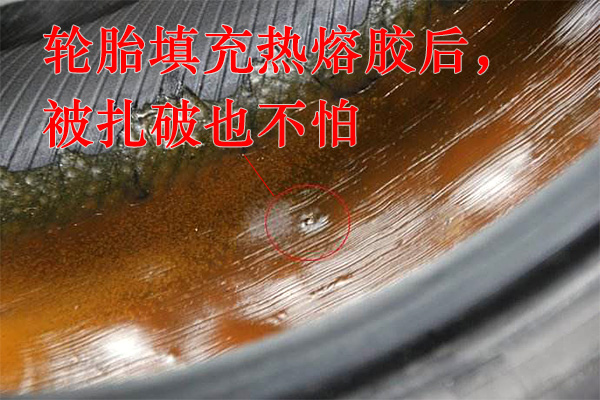 轮胎填充热熔胶后，被扎破也不怕