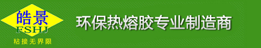皓景热熔胶